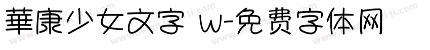 華康少女文字 w字体转换